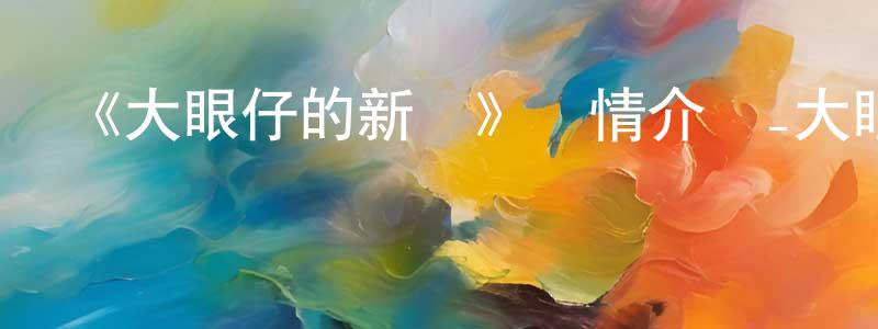 《大眼仔的新車》詳情介紹_大眼仔的新車HD中字在線觀看_大眼仔的新車迅雷下載_動漫劇場 邊晶晶的blog